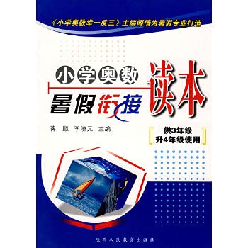 Stock image for Interface between primary Mathematical Olympiad Summer Reading (for grades 3-liter four-year use)(Chinese Edition) for sale by liu xing