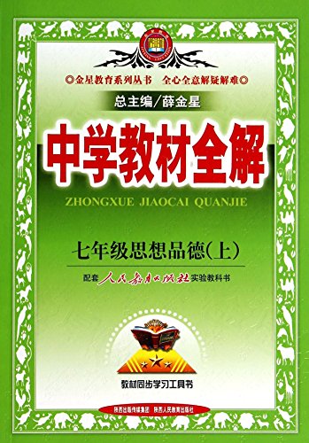 9787541998478: Seventh grade moral character (Vol.1) - with the People's Education Press textbook - secondary school teaching the whole solution(Chinese Edition)