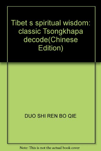 Imagen de archivo de Tibet s spiritual wisdom: classic Tsongkhapa decode(Chinese Edition) a la venta por liu xing