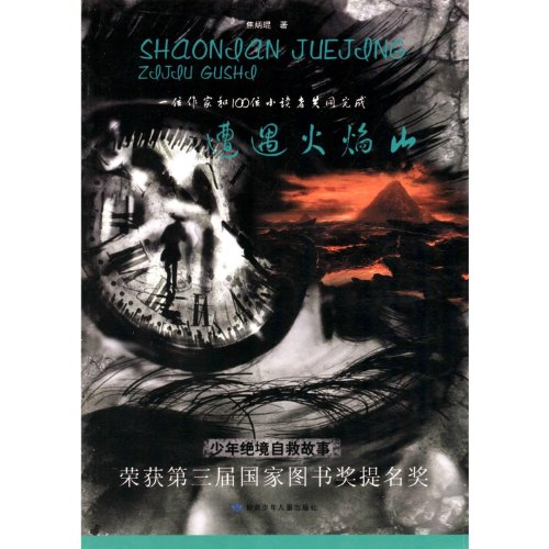 9787542211774: Self-help Stories for the Youth in Dangerous Situations--Trouble in Flame Mountain (Chinese Edition)