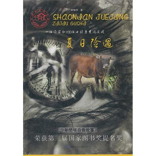 Stock image for The summer insurance in case of (juvenile impasse self-help story spine damage point)(Chinese Edition)(Old-Used) for sale by liu xing