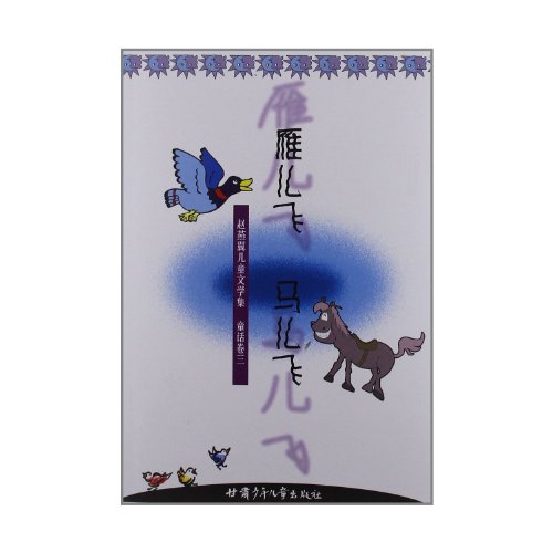 9787542216236: Fly, Wild Goose! Prance, Horse! (Chinese Edition)