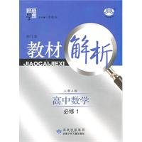 9787542229496: Required high school mathematics 1 - one to teach A version - teaching materials analysis - Jinglun School Code - Revision(Chinese Edition)