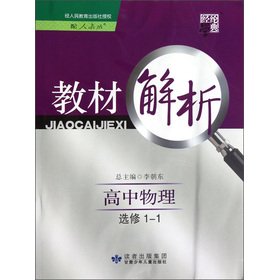 Stock image for The Jinglun School Code materials analysis: high school physics (Elective 1-1) (with PEP)(Chinese Edition) for sale by liu xing
