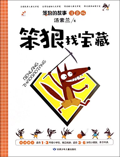 9787542233882: 笨狼的故事注音版全套5册 汤素兰系列童话书一二年级课外书必读阅读书籍6-7-9-10-12周岁三年级少儿图书小学生儿童文学读物故事书