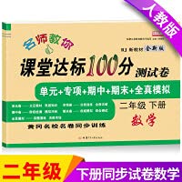 9787542252548: 小学二年级下册试卷全套语文数学书练习册新2020部编人教版课堂达标100分小学生单元期中期末冲刺考试测试卷子二年级下册同步训练