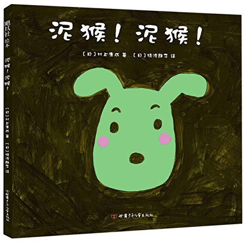 Stock image for Muddy Monkey (Chinese Edition) for sale by ThriftBooks-Atlanta