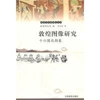 9787542315151: Dunhuang image of - Volume Sixteen Northern Dynasties (Paperback)(Chinese Edition)