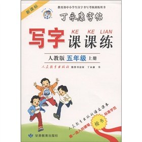 9787542317384: 丁永康字帖 写字课课练统编版语文 五年级上册/5年级第一学期 小学五四学制人教部编版语文课本教材硬笔
