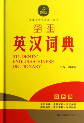 9787542328281: Students English-Chinese Dictionary (Two Colors Edition) (Refind Rdition)