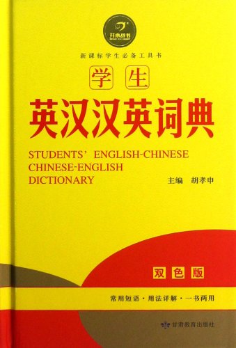 9787542328311: Students English-Chinese Chinese-English Dictionary (Two Colors Edition) (Refind Rdition)