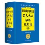 Stock image for The latest version of the New Curriculum for students dictionaries: Good words good words good segment famous quotes proverbs twisters dictionary(Chinese Edition) for sale by liu xing