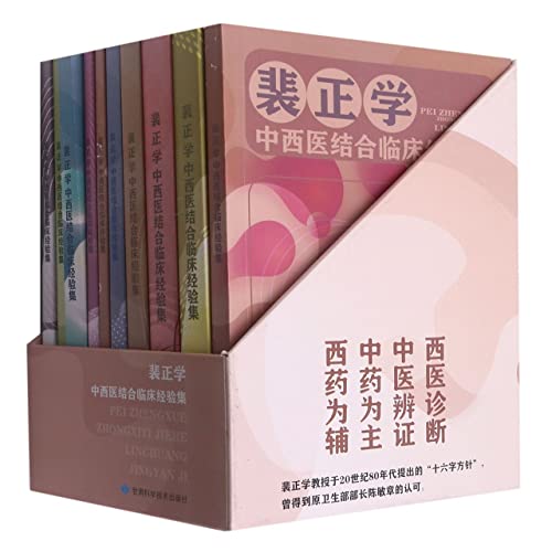 Imagen de archivo de Pei Zhengxue's Clinical Experience Collection of Integrated Traditional Chinese and Western Medicine (10 volumes in total) (fine)(Chinese Edition) a la venta por liu xing