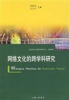9787542627476: network culture for interdisciplinary research(Chinese Edition)