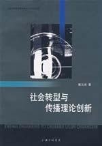 9787542628305: Social transformation and dissemination of theoretical innovation(Chinese Edition)
