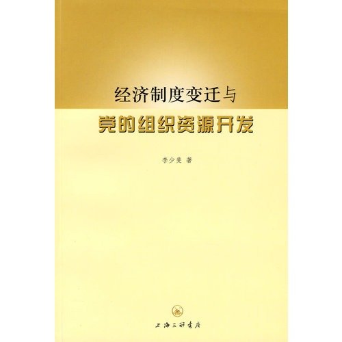 9787542628527: economic system change and party organizational resources development(Chinese Edition)