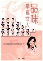 Stock image for taste of being a woman: Zhang Yijun with your interpretation of Mary Kay women 30(Chinese Edition) for sale by liu xing
