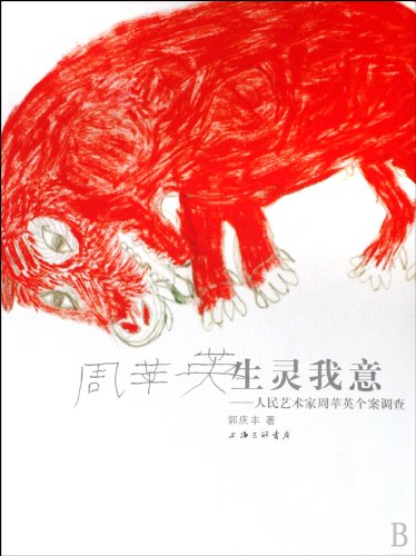 Stock image for Creatures in My Mind-Case Studies on Peoples Artist Zhou Pingying (Chinese Edition) for sale by Bjs Biblio