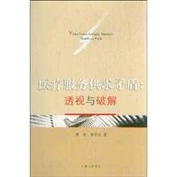 9787542631718: Health care supply and demand - perspective and crack(Chinese Edition)