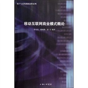 9787542631879: mobile Internet business model STUDIES(Chinese Edition)