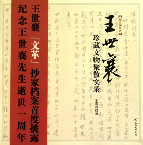 Stock image for Yanyun Lisongju : Wang Shixiang Zhencang Wenwu Jusan Shilu for sale by Powell's Bookstores Chicago, ABAA