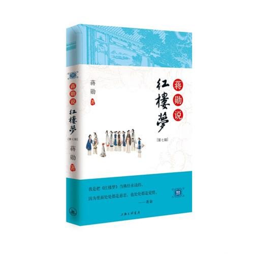 Stock image for Chiang Hsun, A Dream of Red Mansions - 7 (Chinese Edition) for sale by WorldofBooks