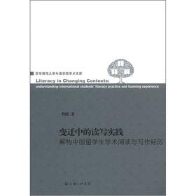 9787542638205: 变迁中的读写与实践：解构中国留学生学术阅读与写作经历