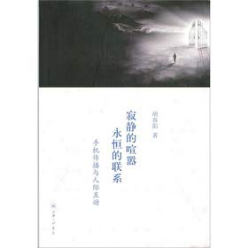 9787542638731: Silence of the hustle and bustle of the eternal Contact: Mobile Communication and human interaction(Chinese Edition)