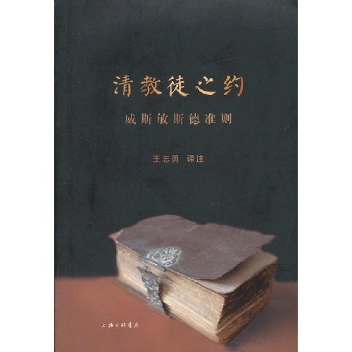 Imagen de archivo de Puritan covenant: Westminster Standards(Chinese Edition) a la venta por liu xing