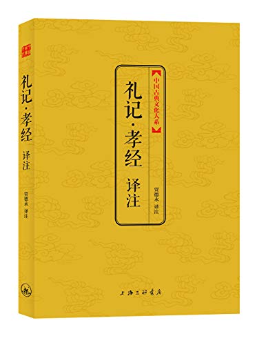 Immagine dell'editore per Department of classical Chinese culture large: Book of Rites Book of Filial Piety Annotation(Chinese Edition) venduto da liu xing