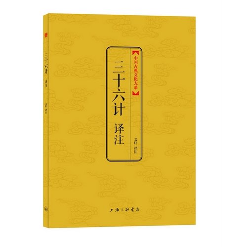 Imagen de archivo de Chinese classical culture the large department: Sanshiliuji Annotation(Chinese Edition) a la venta por liu xing