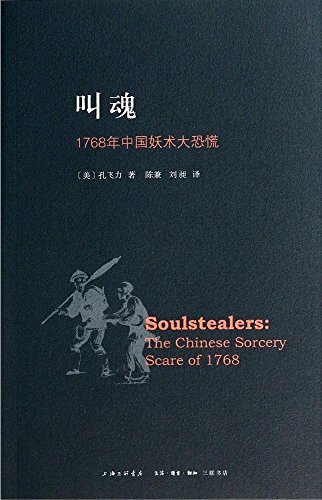 Beispielbild fr Soulstealers:the Chinese Sorcery Scare of 1768 (Chinese Edition) zum Verkauf von Revaluation Books