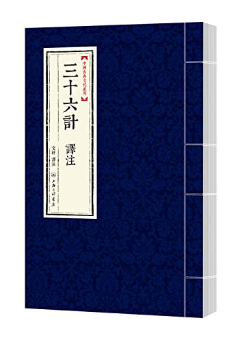 9787542647184: Classical Chinese Culture Series: Thirty-Six Annotation(Chinese Edition)