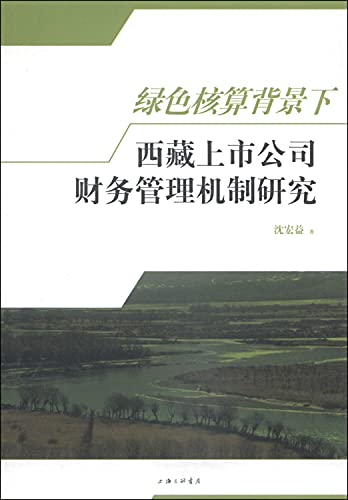 9787542647726: 绿色核算背景下西藏上市公司财务管理机制研究