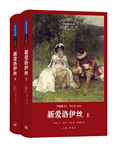 9787542649010: World famous name translation library Rousseau set 02: New Aloises (Set 2 Volumes)(Chinese Edition)