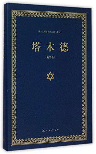 Stock image for The Talmud (Chinese Edition) for sale by Zoom Books Company