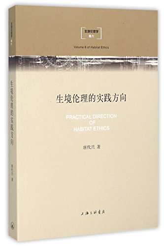 Stock image for Practice Directions habitat Ethics(Chinese Edition) for sale by liu xing