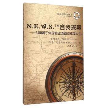 9787542653765: N.E.W.S.TM自我探寻 上海三联书店