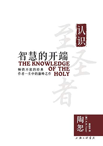 Beispielbild fr The Knowledge of the Holy ????? (Chinese Edition) zum Verkauf von GF Books, Inc.