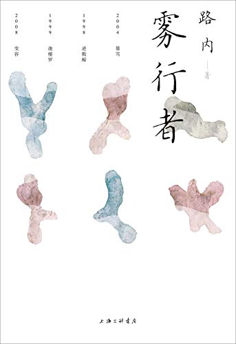Imagen de archivo de The Fog Traveler (Chinese Edition) a la venta por Irish Booksellers