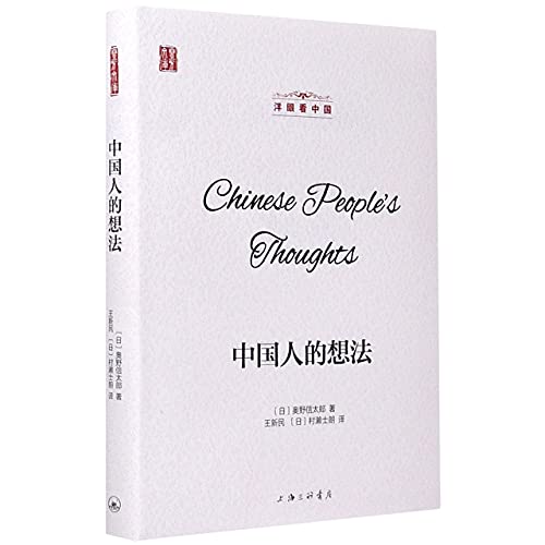 Stock image for Chinese People's Thoughts (Chinese Edition) for sale by ThriftBooks-Atlanta