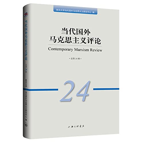 Stock image for Contemporary Foreign Marxism Reviews (Volume 24)(Chinese Edition) for sale by liu xing