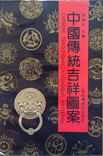 Beispielbild fr Zhongguo chuan tong ji xiang tu an (Chinese Traditional Auspicious Patterns) (Mandarin Chinese Edition) zum Verkauf von Dorothy Meyer - Bookseller