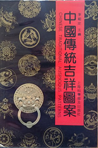 Stock image for Zhongguo chuan tong ji xiang tu an (Chinese Traditional Auspicious Patterns) (Mandarin Chinese Edition) for sale by Karl Theis