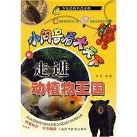 9787542721471: small question mark to enlarge the world: into the Kingdom of Animals and Plants (Paperback)(Chinese Edition)