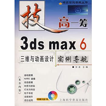 9787542729156: In 3ds max 6 three-dimensional and animation design examples Navigation (with CD-ROM)(Chinese Edition)