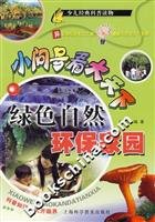 9787542729927: Little big question mark to see the world - the natural environment of green homes(Chinese Edition)