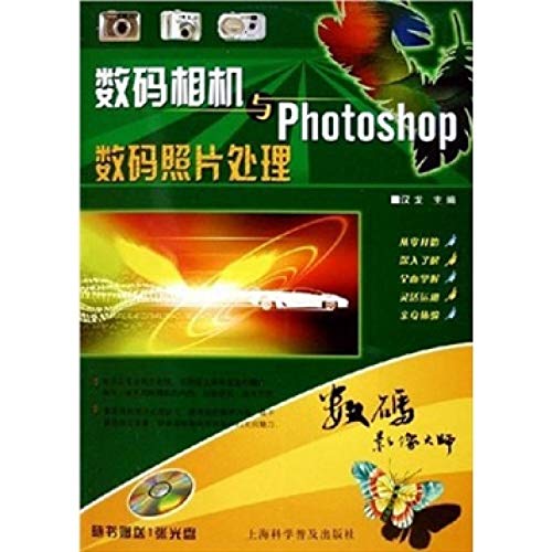 9787542730091: digital camera and Photoshop digital photo processing (with CD-ROM) (Paperback)