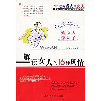 9787542730831: Interpretation of the 16 women style(Chinese Edition)