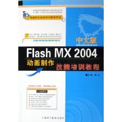 9787542734037: Chinese version of Flash MX2004 Animation Training Course (with CD-ROM) (Paperback)(Chinese Edition)